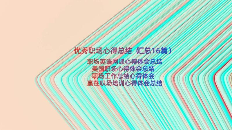 优秀职场心得总结（汇总16篇）