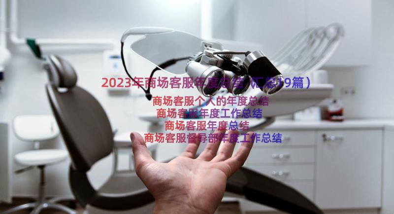 2023年商场客服年度总结（汇总19篇）