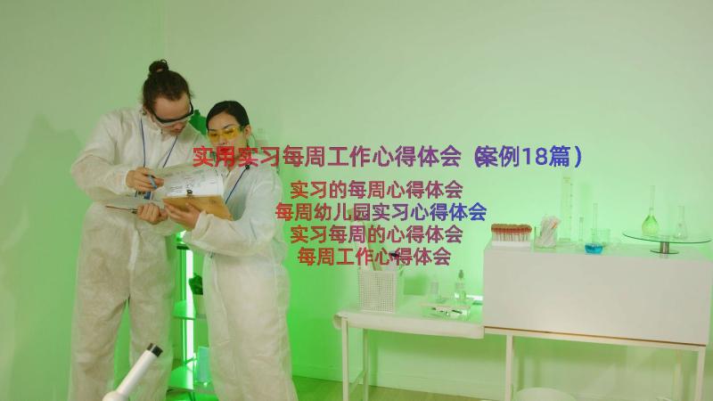 实用实习每周工作心得体会（案例18篇）