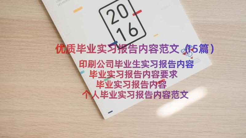 优质毕业实习报告内容范文（15篇）