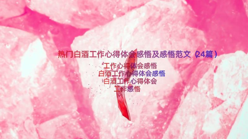 热门白酒工作心得体会感悟及感悟范文（24篇）