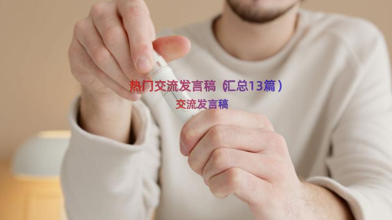 热门交流发言稿（汇总13篇）