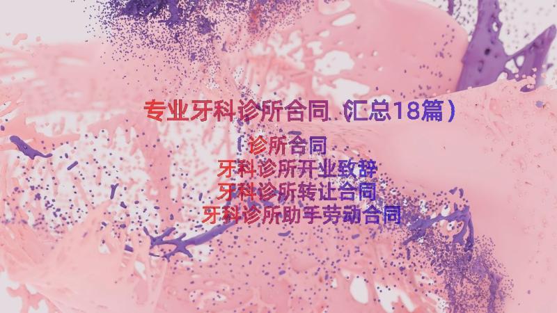 专业牙科诊所合同（汇总18篇）