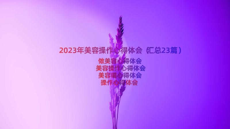 2023年美容操作心得体会（汇总23篇）