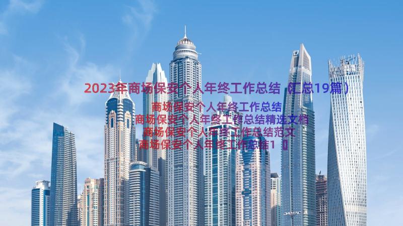 2023年商场保安个人年终工作总结（汇总19篇）