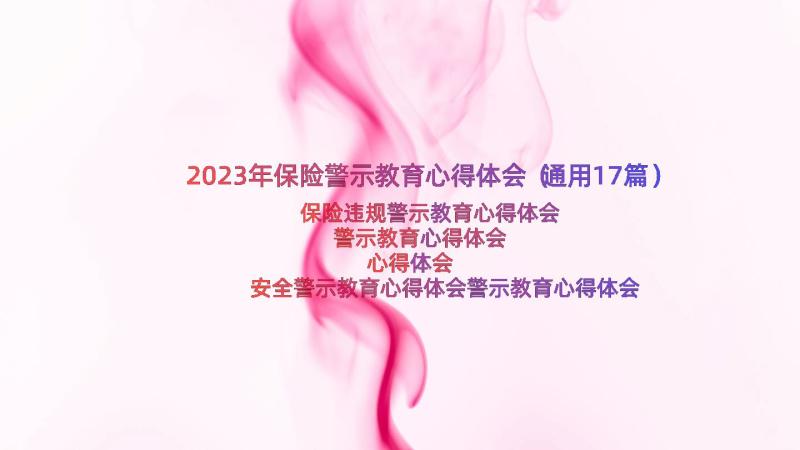 2023年保险警示教育心得体会（通用17篇）