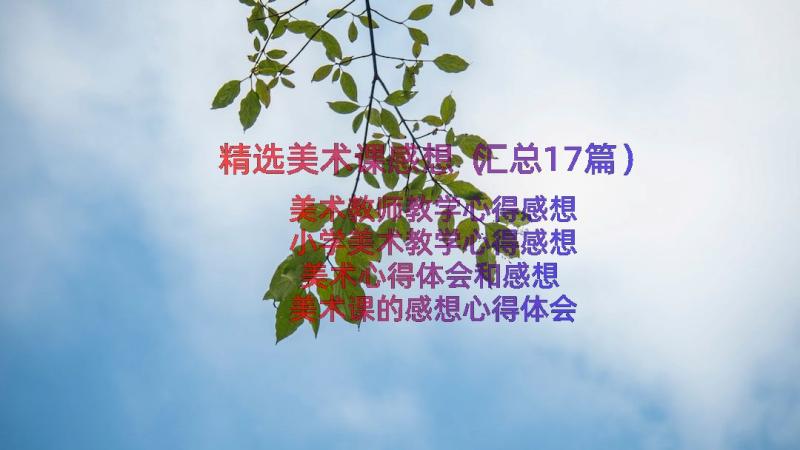 精选美术课感想（汇总17篇）