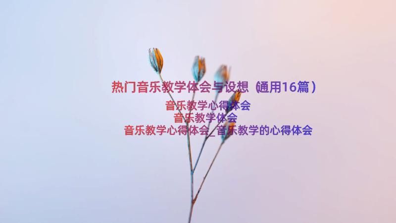 热门音乐教学体会与设想（通用16篇）