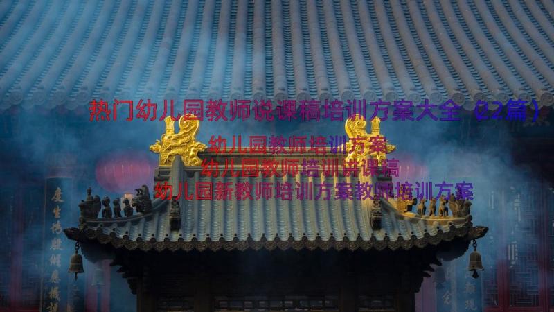 热门幼儿园教师说课稿培训方案大全（22篇）