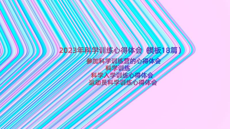 2023年科学训练心得体会（模板18篇）