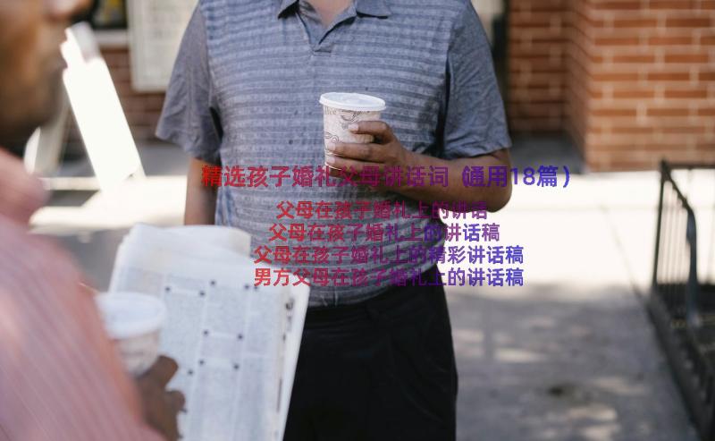 精选孩子婚礼父母讲话词（通用18篇）