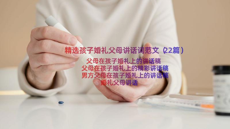 精选孩子婚礼父母讲话词范文（22篇）