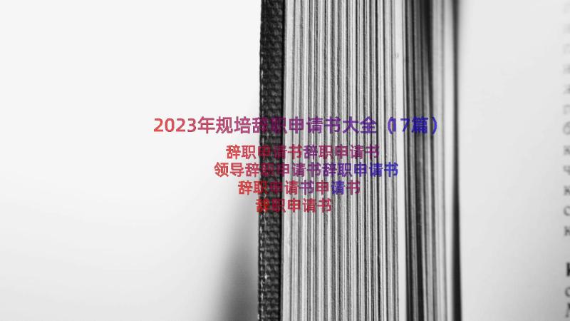 2023年规培辞职申请书大全（17篇）