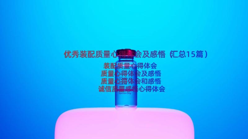 优秀装配质量心得体会及感悟（汇总15篇）