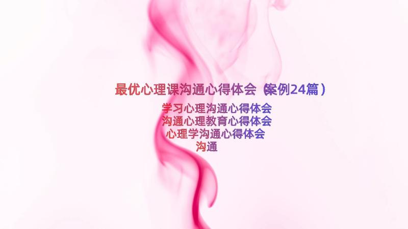 最优心理课沟通心得体会（案例24篇）