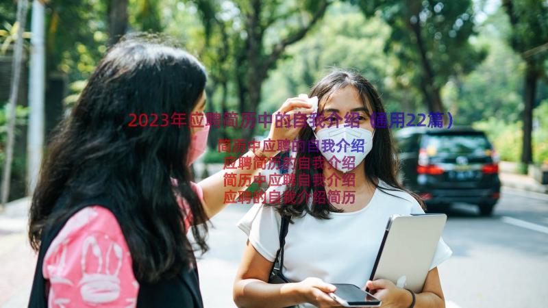 2023年应聘简历中的自我介绍（通用22篇）