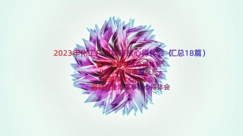 2023年化工厂泄露事故心得体会（汇总18篇）