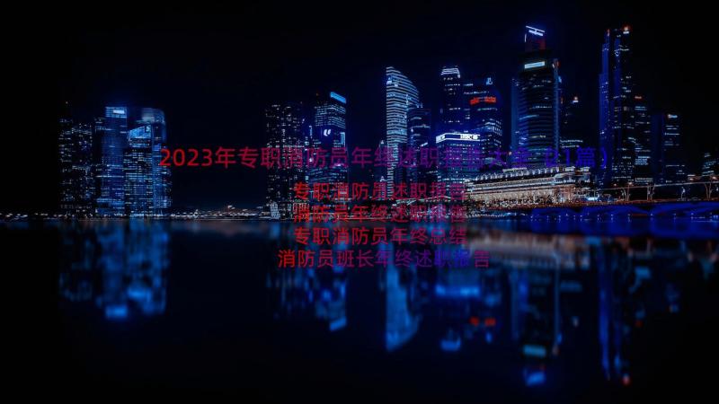 2023年专职消防员年终述职报告大全（21篇）