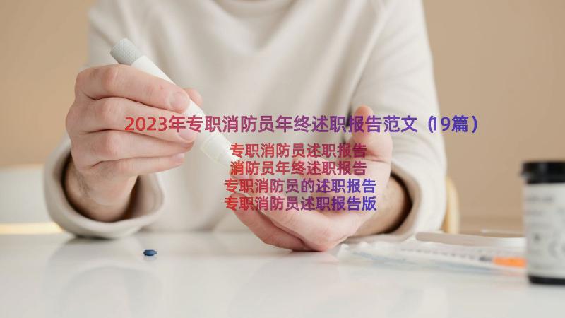 2023年专职消防员年终述职报告范文（19篇）