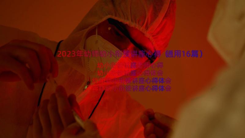 2023年幼师幼小衔接讲座心得（通用16篇）