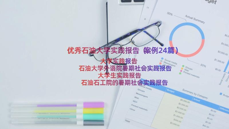 优秀石油大学实践报告（案例24篇）