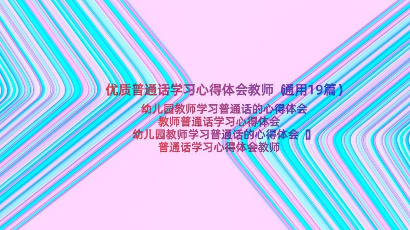 优质普通话学习心得体会教师（通用19篇）