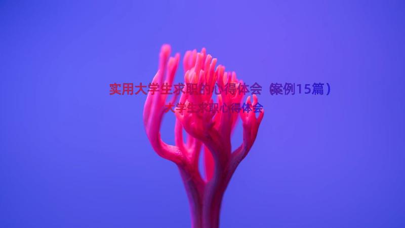 实用大学生求职的心得体会（案例15篇）