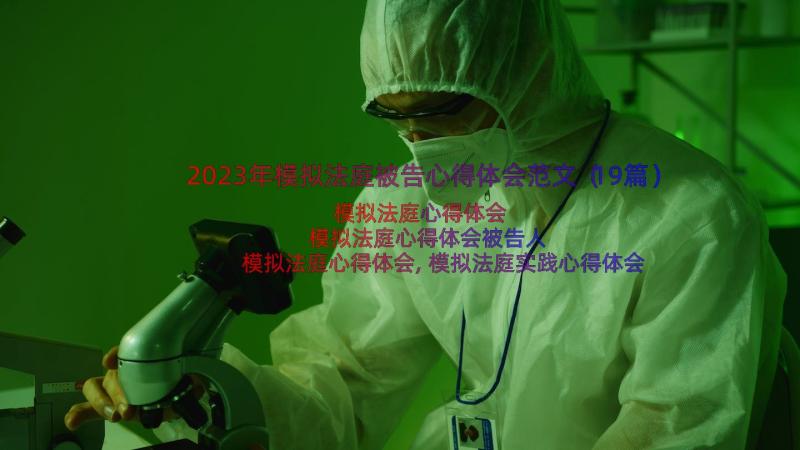 2023年模拟法庭被告心得体会范文（19篇）