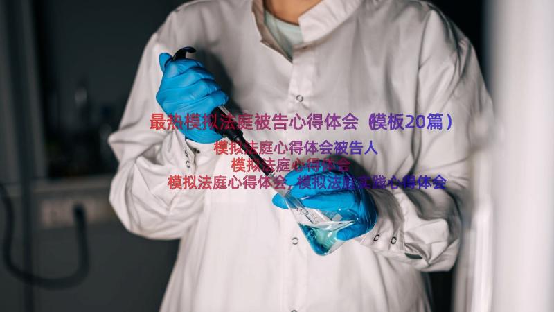 最热模拟法庭被告心得体会（模板20篇）