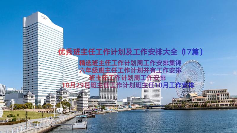 优秀班主任工作计划及工作安排大全（17篇）