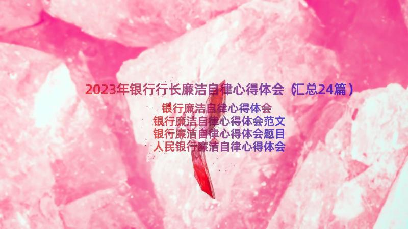 2023年银行行长廉洁自律心得体会（汇总24篇）