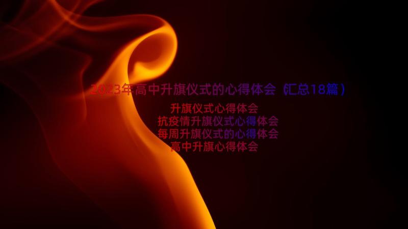 2023年高中升旗仪式的心得体会（汇总18篇）