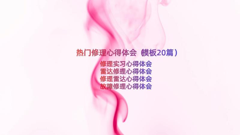 热门修理心得体会（模板20篇）