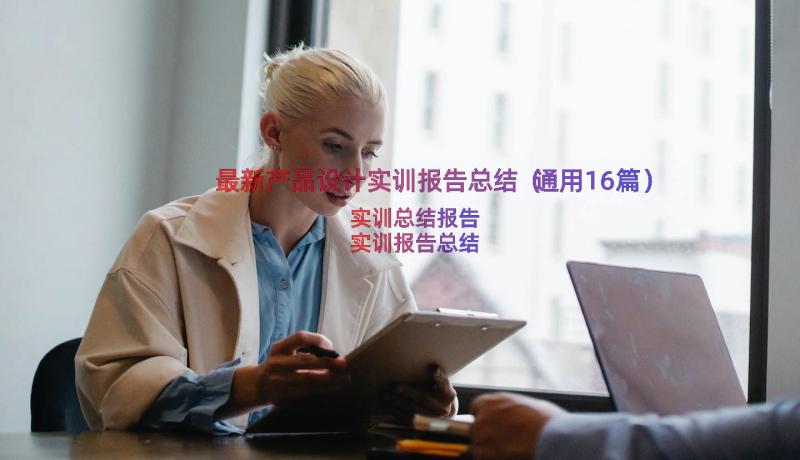 最新产品设计实训报告总结（通用16篇）