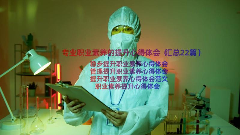 专业职业素养的提升心得体会（汇总22篇）