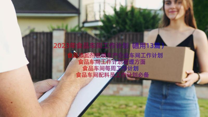 2023年食品车间工作计划（通用13篇）