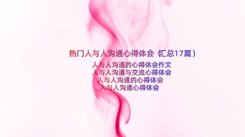 热门人与人沟通心得体会（汇总17篇）