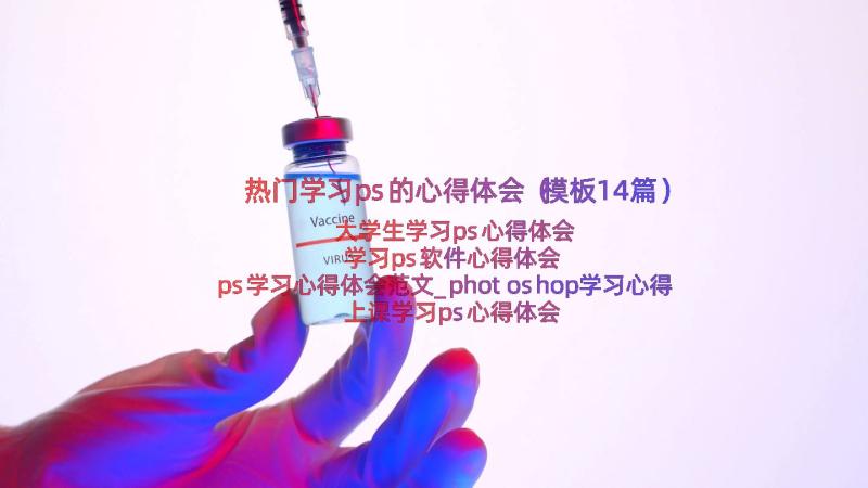 热门学习ps的心得体会（模板14篇）