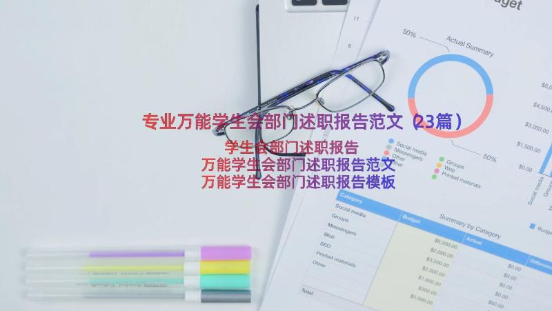 专业万能学生会部门述职报告范文（23篇）