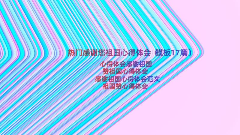 热门感谢您祖国心得体会（模板17篇）