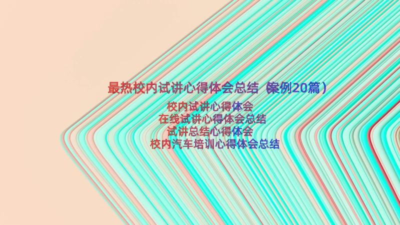 最热校内试讲心得体会总结（案例20篇）