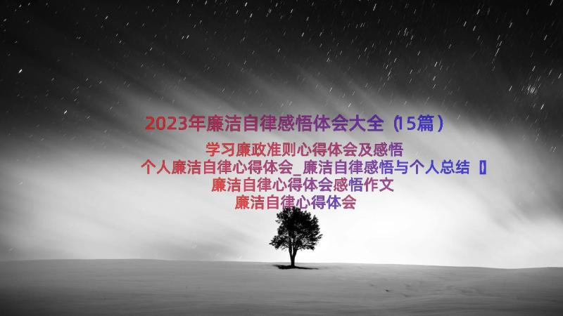 2023年廉洁自律感悟体会大全（15篇）