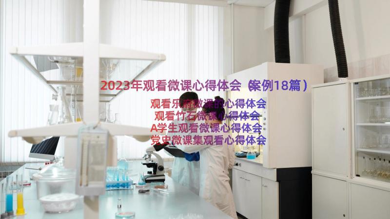 2023年观看微课心得体会（案例18篇）