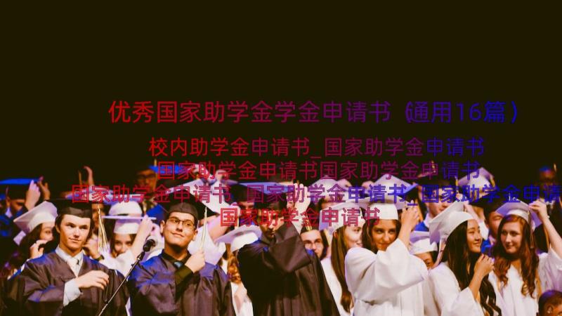 优秀国家助学金学金申请书（通用16篇）