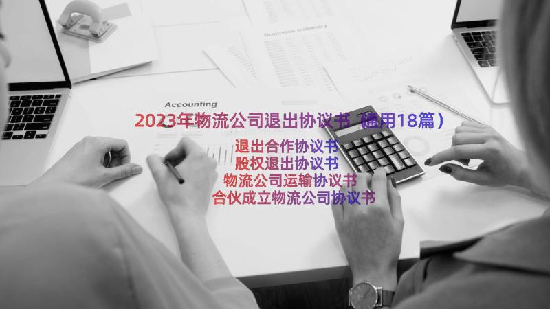 2023年物流公司退出协议书（通用18篇）