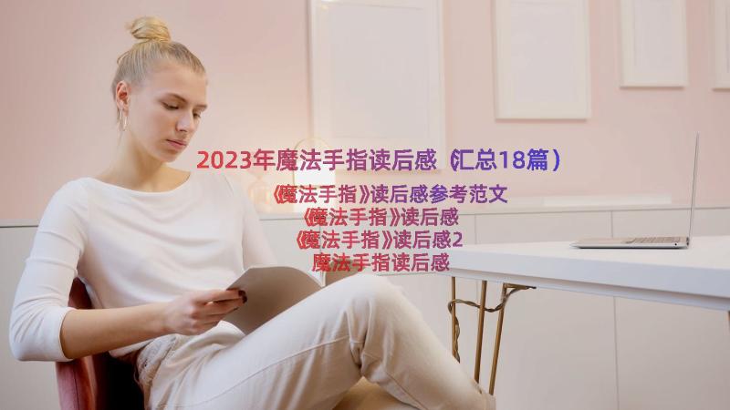 2023年魔法手指读后感（汇总18篇）