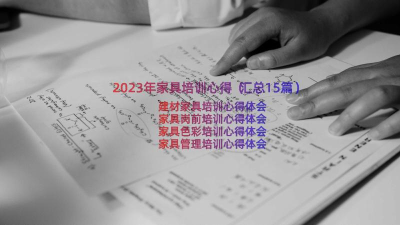 2023年家具培训心得（汇总15篇）