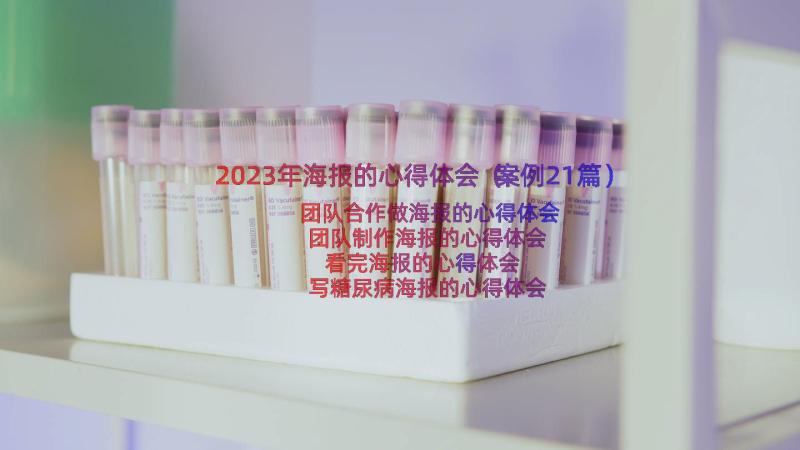 2023年海报的心得体会（案例21篇）