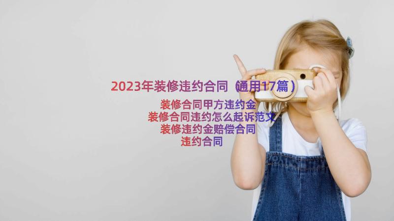 2023年装修违约合同（通用17篇）