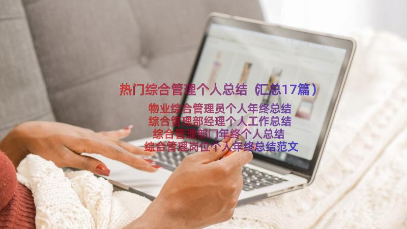 热门综合管理个人总结（汇总17篇）